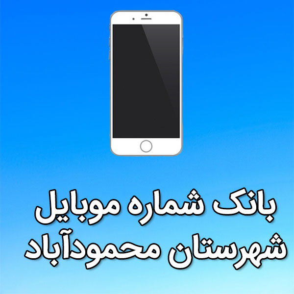 بانک شماره موبایل محمودآباد