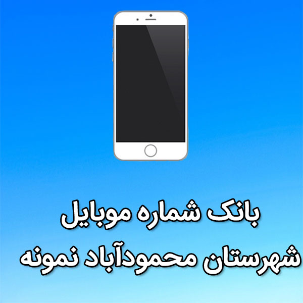 بانک شماره موبایل محمودآباد نمونه