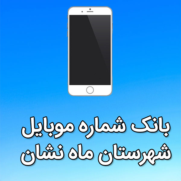 بانک شماره موبایل ماه نشان