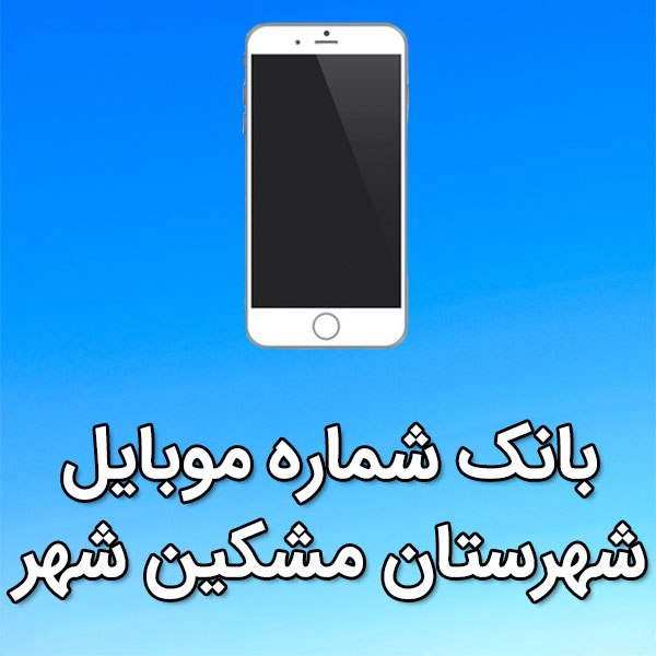 بانک شماره موبایل مشکين شهر