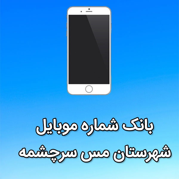 بانک شماره موبایل مس سرچشمه