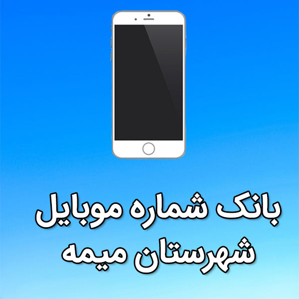 بانک شماره موبایل ميمه