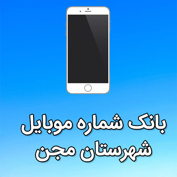 بانک شماره موبایل مجن