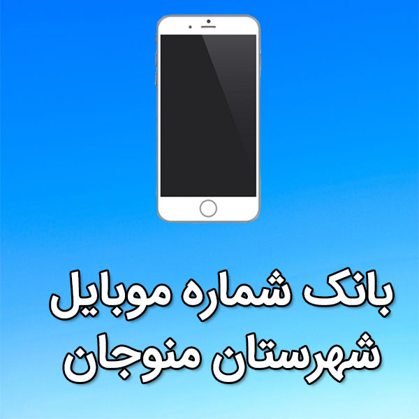 بانک شماره موبایل منوجان