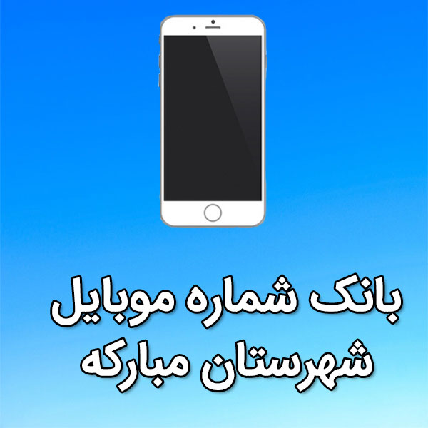 بانک شماره موبایل مبارکه