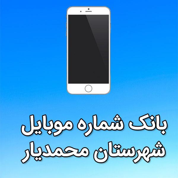 بانک شماره موبایل محمديار