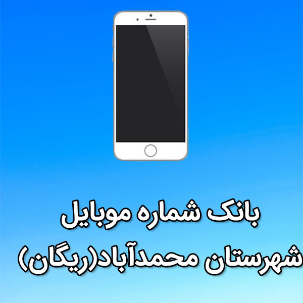 بانک شماره موبایل محمدآباد(ريگان)
