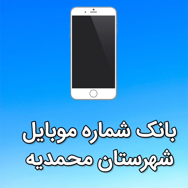 بانک شماره موبایل محمديه