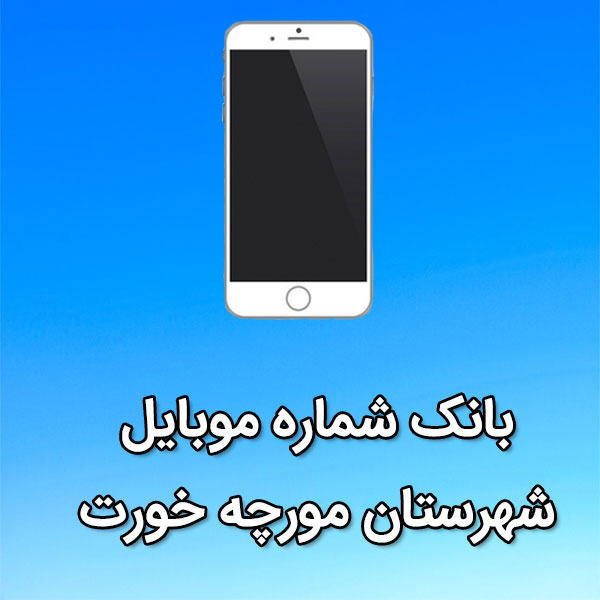 بانک شماره موبایل مورچه خورت