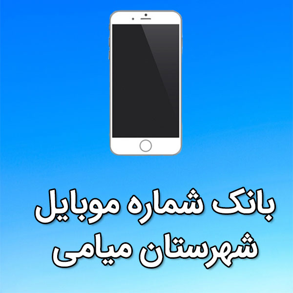بانک شماره موبایل ميامی