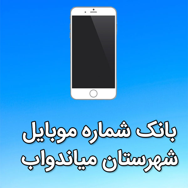 بانک شماره موبایل مياندواب