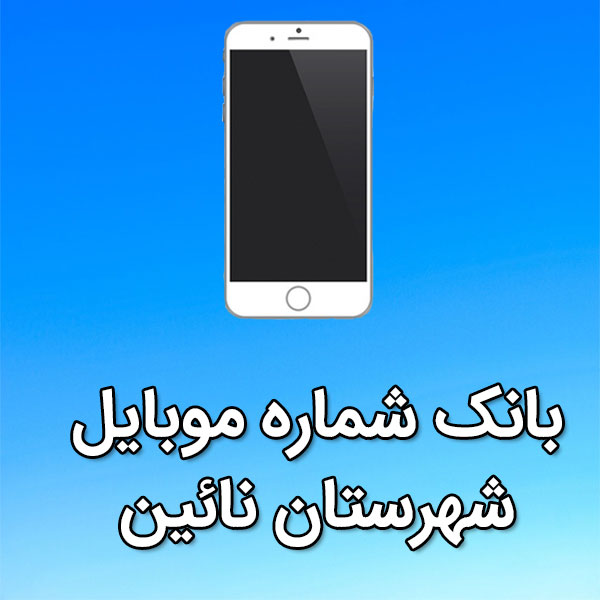 بانک شماره موبایل نائين
