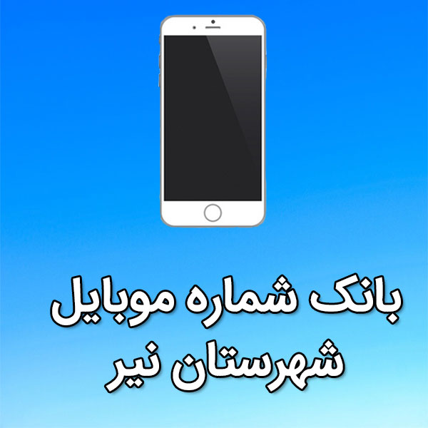 بانک شماره موبایل نير