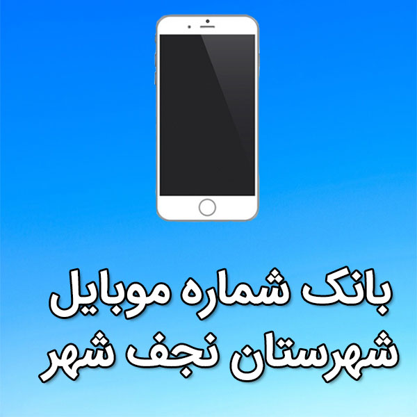 بانک شماره موبایل نجف شهر
