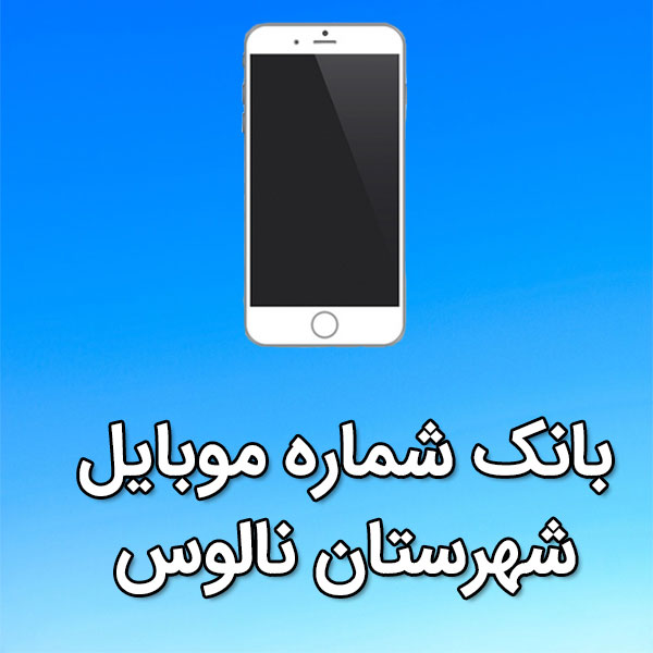 بانک شماره موبایل نالوس