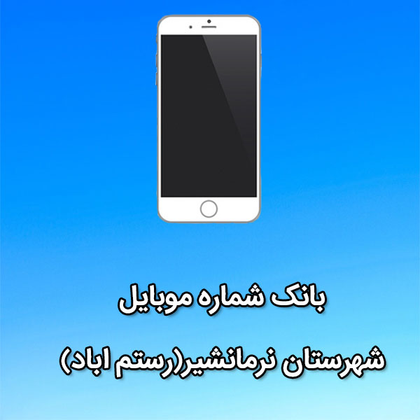 بانک شماره موبایل نرمانشير(رستم آباد)