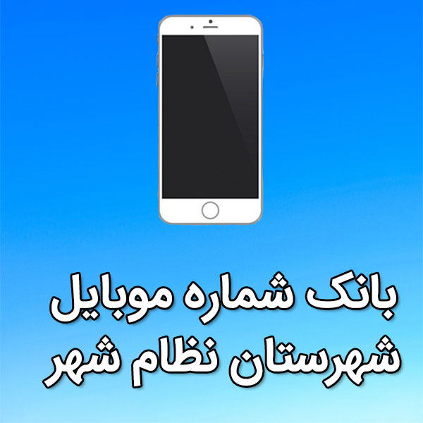 بانک شماره موبایل نظام شهر