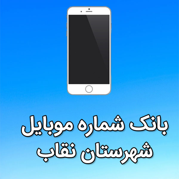 بانک شماره موبایل نقاب