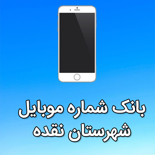 بانک شماره موبایل نقده