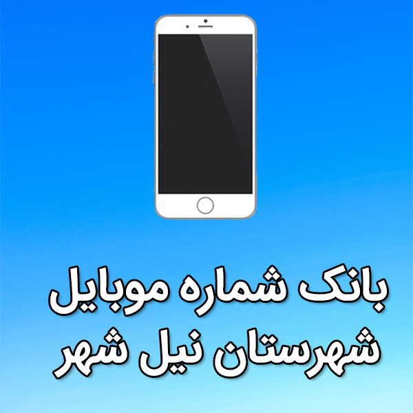 بانک شماره موبایل نيل شهر
