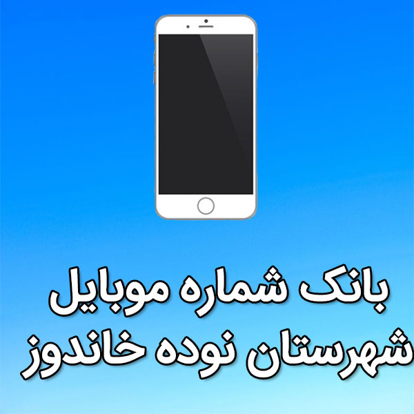 بانک شماره موبایل نوده خاندوز