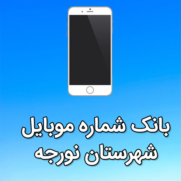 بانک شماره موبایل نورجه