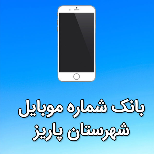 بانک شماره موبایل پاريز