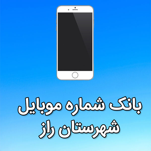 بانک شماره موبایل راز