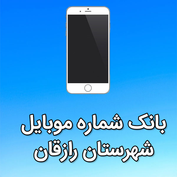 بانک شماره موبایل رازقان