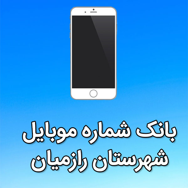 بانک شماره موبایل رازميان