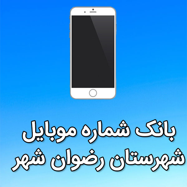 بانک شماره موبایل رضوان شهر