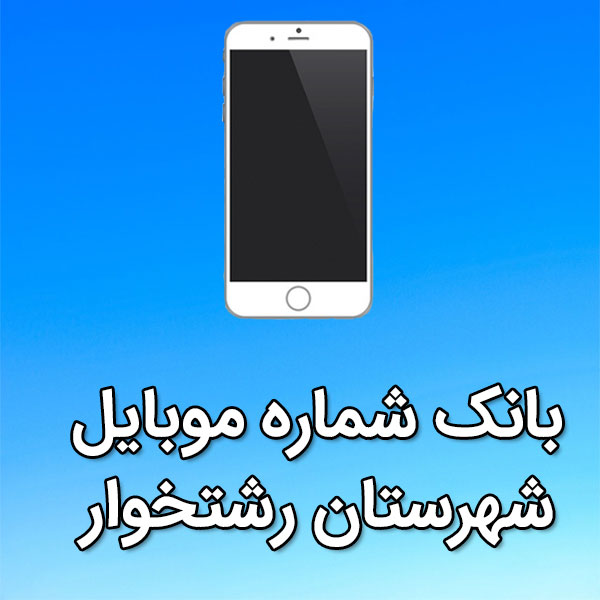 بانک شماره موبایل رشتخوار