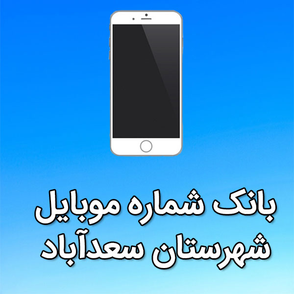 بانک شماره موبایل سعدآباد