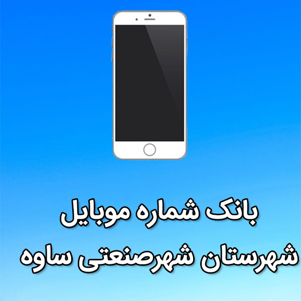 بانک شماره موبایل شهرصنعتی ساوه