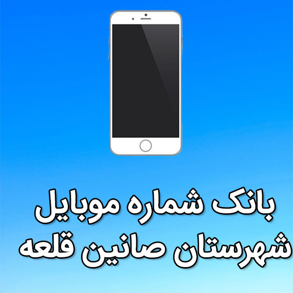 بانک شماره موبایل صانين قلعه