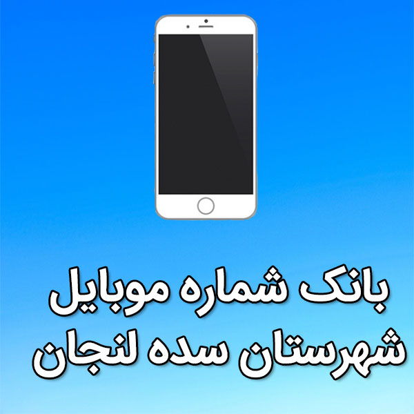 بانک شماره موبایل سده لنجان