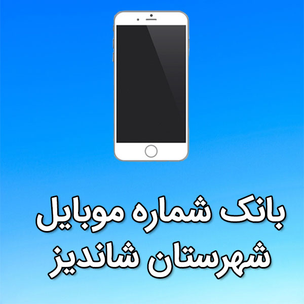 بانک شماره موبایل شانديز