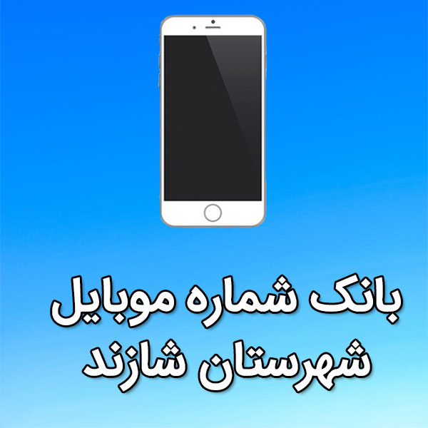 بانک شماره موبایل شازند