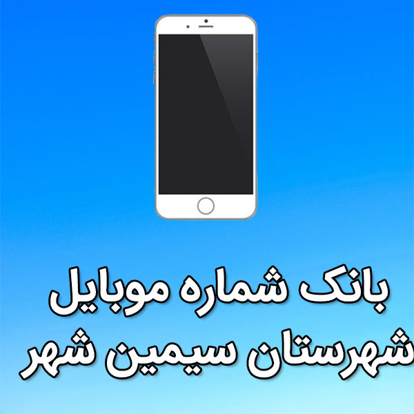 بانک شماره موبایل سيمين شهر
