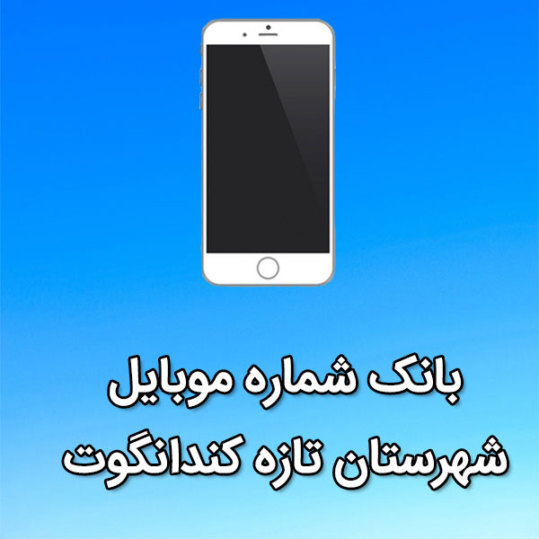 بانک شماره موبایل تازه کندانگوت