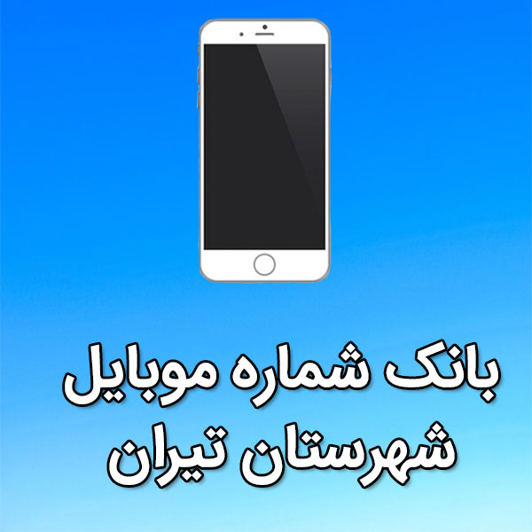 بانک شماره موبایل تيران
