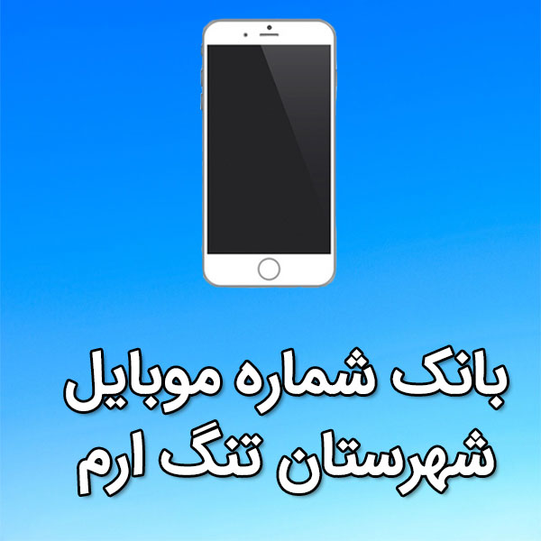 بانک شماره موبایل تنگ ارم