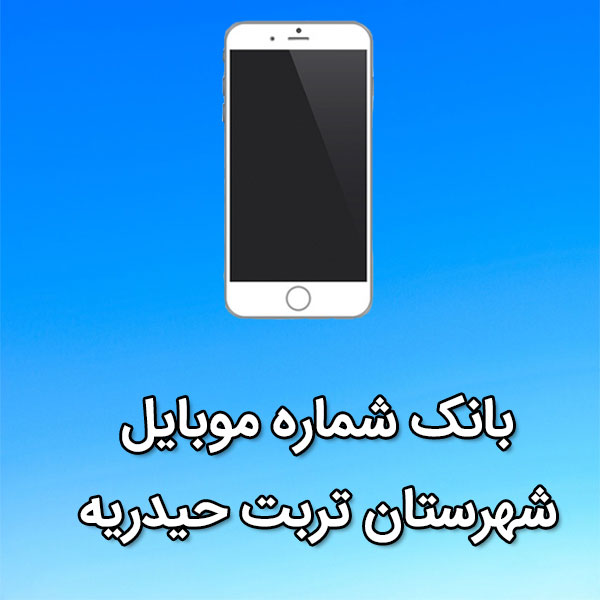 بانک شماره موبایل تربت حيدريه