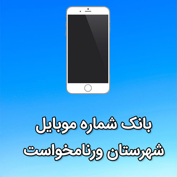 بانک شماره موبایل ورنامخواست