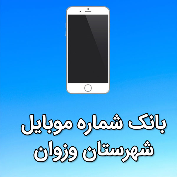 بانک شماره موبایل وزوان