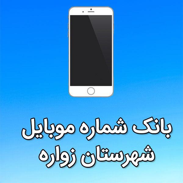بانک شماره موبایل زواره