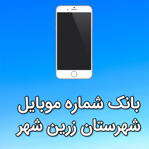بانک شماره موبایل زرين شهر