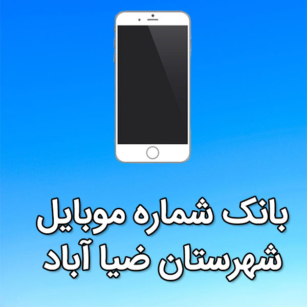 بانک شماره موبایل ضيا آباد