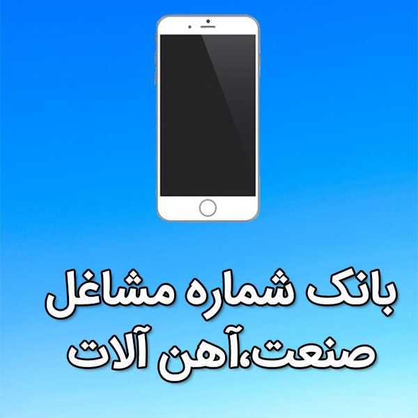 بانک شماره موبایل مشاغل صنعت،آهن آلات