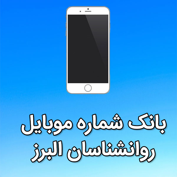 بانک شماره موبایل روانشناسان البرز